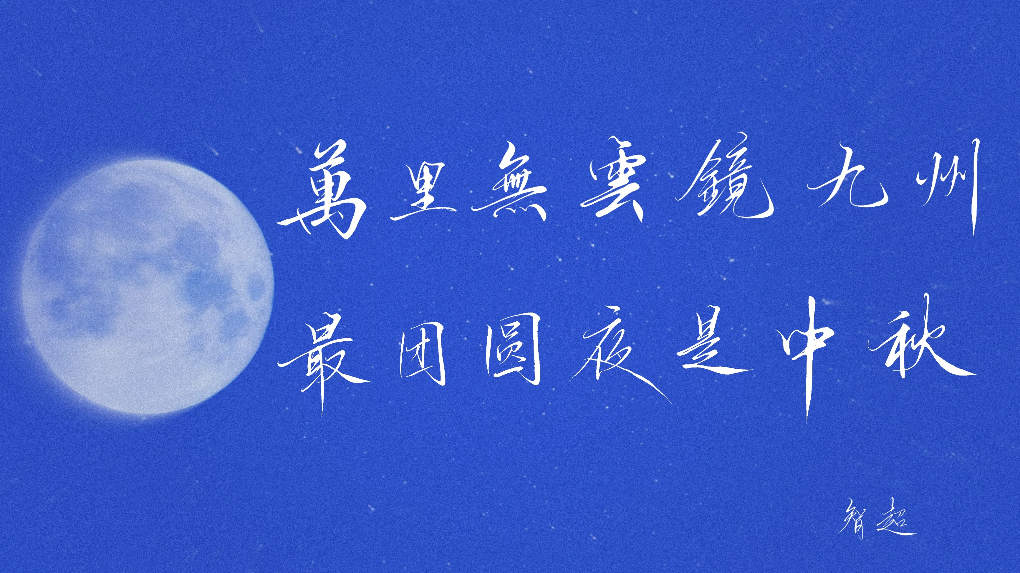 Mid-Autumn moon poem in Chinese calligraphy